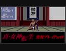 【初見実況】真・女神転生　Part9「市ヶ谷のゴトウ」