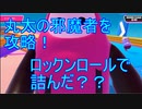 スライムクライム丸太のお邪魔虫を攻略！大玉転がしは詰み終了ｗ【フォールガイズ】