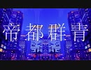 帝都群青❄歌ってみた【黒紫雪(くろしき)】