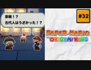 #32 PAPER MARIO オリガミキング【 8ビットさん 】