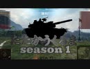 【WoT】たたかうくるま Season1 Part2