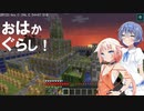 【CeVIO実況プレイ】おはかぐらし！九日目 【Minecraft】