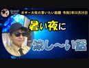 暑い夜に涼しい話　ボギー大佐の言いたい放題　2020年08月26日　21時頃　放送分