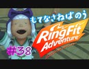 【実況】ゲームするだけでフィットネス！？#38【リングフィットアドベンチャー】
