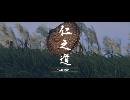 副背後の「GHOST　OF　TSUSHIM」　第12冥