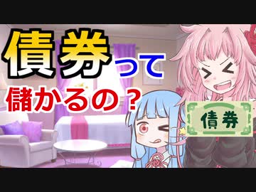 【債券って儲かるのかな？】琴葉姉妹がお金の勉強を始めました #23【VOICEROID】