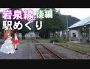 ゆかれいむの岩泉線駅めぐり　後編