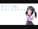 【初音ミク】生きてる間にわたしをほめてよ【オリジナル曲】