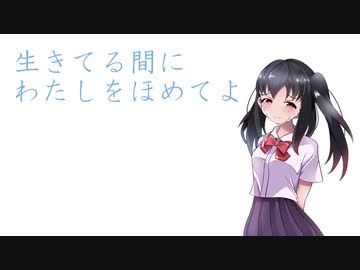 【初音ミク】生きてる間にわたしをほめてよ【オリジナル曲】
