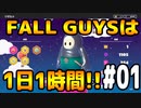 FALLGUYSは1日1時間アーカイブ#01