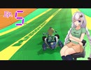 きず+マキとマリオカート8DX　Ep.5【VOICEROID】
