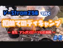 ＃5 V-Strom250で行く 初めてのデイキャンプ！！