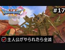 勇者がやられたら全滅の縛りプレイやる【ドラゴンクエスト11 過ぎ去りし時を求めてS 実況 part17】