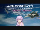 【ACE COMBAT 7】結月ゆかり、未知なる空へ -MISSION03- 【VOICEROID実況・遊劇場】