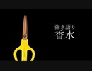 【弾き語り】香水／瑛人（covered by Bes）
