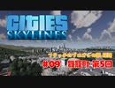 【Cities:Skylines】フテッチのブロオジの園 探訪 ＃09舞籠町編 第5回【ゆっくりボイス】