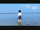 【初投稿】ただ君に晴れ 踊ってみた【えだ豆】