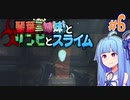 【VOICEROID実況】琴葉三姉妹とゾンビとスライム#6【MOAstray】