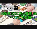 【世界のアソビ大全51】10数年ぶりに兄へ復讐 #8