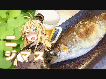 酒クズ弦巻の今日のおつまみ #27　春から秋が旬！ニジマスの塩焼き【第六回ひじき祭】