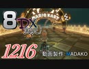 初日から始める！日刊マリオカート8DX実況プレイ1216日目