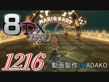 初日から始める！日刊マリオカート8DX実況プレイ1216日目