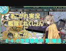 あこがれ実況【艦これ】～小笠原諸島沖輸送作戦にあこがれて～144日目