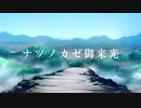 【バーナー】「ナツノカゼ御来光」を歌いました