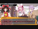 ゆっくりゆかり、ユッカリソウサpart3【フタリソウサ】
