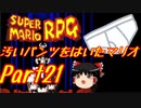 【スーパーマリオRPG】汚いパンツをはいたマリオ part21【ゆっくり実況】
