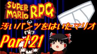 【スーパーマリオRPG】汚いパンツをはいたマリオ part21【ゆっくり実況】