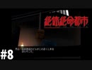 ＃8俺はもしかしたらブラック企業に入ったのかもしれない【絶体絶命都市】