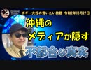 沖縄メディアが隠す不都合な真実　ボギー大佐の言いたい放題　2020年08月27日　21時頃　放送分