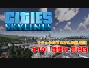 【Cities:Skylines】フテッチのブロオジの園 探訪 ＃10舞籠町編 最終回【ゆっくりボイス】