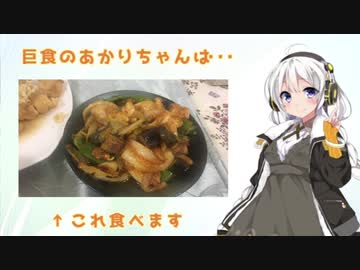 巨食なあかりちゃんは・・・