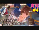 part4 「RP全獲得 英雄伝説 創の軌跡」ティオ助好きな私が ちゃまっと 実況 プレイ