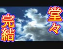 【ぐっない実況】夏は全力で休む　三十一日目【ぼくのなつやすみ２】