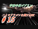 二人でドラゴンを倒すARK part 15 【ARK:Survival Evolved】