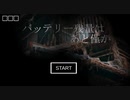廃墟で『バッテリー残量はあと僅か』だけど実況した【超短編で遊ぼう 第232回】