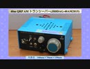 【旧02】自作で楽しむ40m QRP AM トランシーバー(JR8DAG-40AM2015)(2020.08.31)