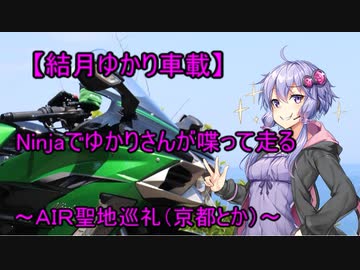 【結月ゆかり車載】Ninjaでゆかりさんが喋って走る～ＡＩＲ聖地巡礼（兵庫とか）～