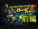 【Gunfire Reborn】乱戦！混戦！協力できない男達！前編【Aim.Not.Determined】