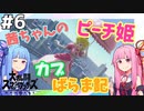 【VOICEROID実況】復帰阻止カブピッチング！茜ちゃんのまったりスマブラ #6【スマブラSP】