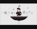 【にじさんじ人力】他人事の音がする【久遠千歳】