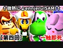 【第四回】一触即死CPUトナメ実況[決勝戦]【スマブラ64】