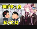 琴葉姉妹と一緒に学ぼう#4「頭が真っ白」