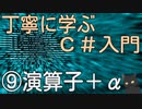 丁寧に学ぶC#入門　⑨演算子＋α