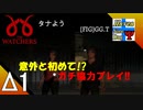 Δ1【脱出】タナよう、ダイソーの『the Watcher』。【ふれんず(づ)】