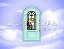 こころのとびら【鏡音レン】【オリジナル】