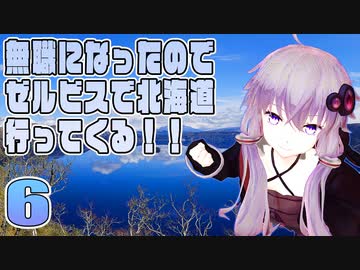 【VOICEROID車載】無職になったのでゼルビスで北海道行ってくる！　- 6 -　美幌峠・摩周湖・神の子池